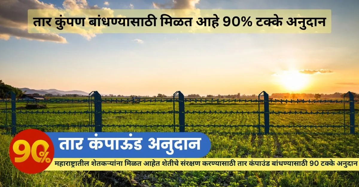 Tar Kumpan Yojana Maharashtra 2024