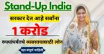 Stand Up India Yojana Maharashtra 2024