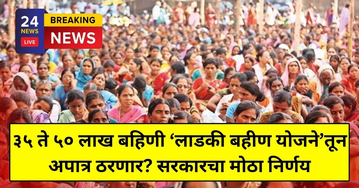 Ladki Bahin Yojana new update News