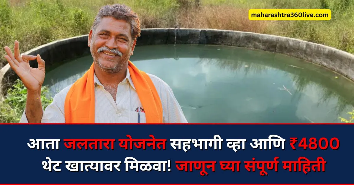 Jaltara yojana maharashtra 2025