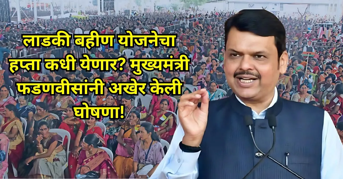 Devendra Fadnavis On Ladki Bahin Yojana Decembe Installment